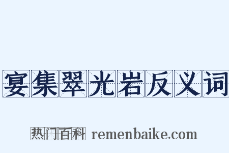 宴集翠光岩反义词是什么意思的图片